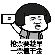 抢票要趁早，一票值千金