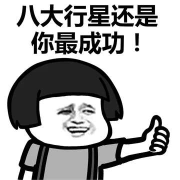 整个银河系你最成功！