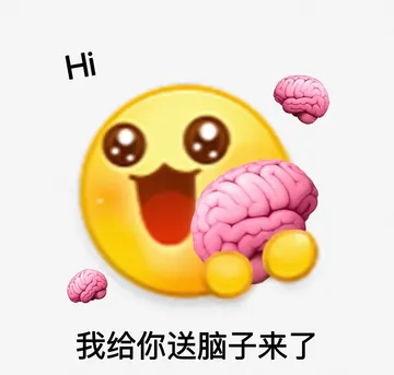 Hi 我给你送脑子来了