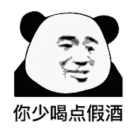 你少喝点假酒