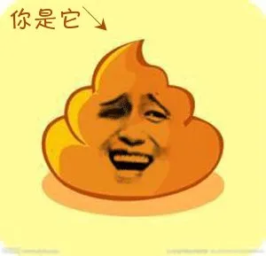 你是它（屎）