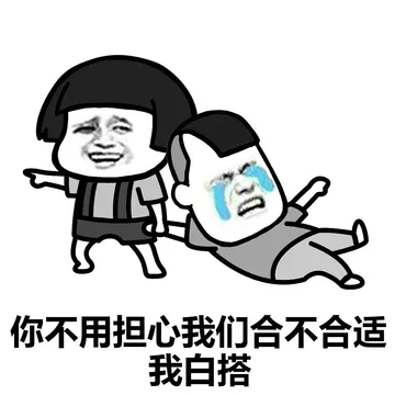 你不用担心我们合不合适我白搭