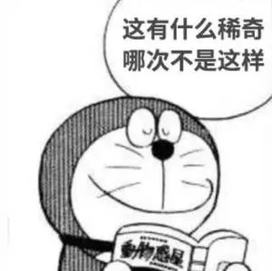 哆啦 A 梦 这有什么稀奇 哪次不是这样