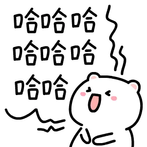 哈哈
