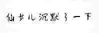仙女沉默了一下