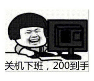 关机下班.200到手