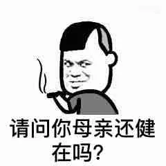 请问你母亲还健在吗?