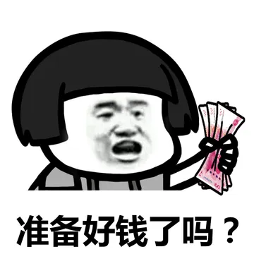 天气开始凉了，你准备好钱了吗？