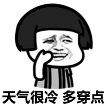 天气很冷，多穿点