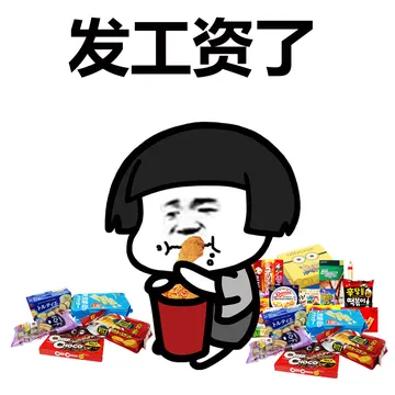 发工资 memes