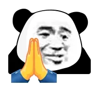 熊猫头拜托了