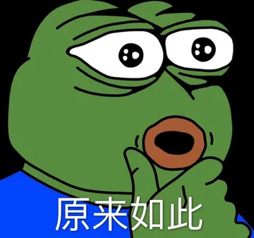 原来如此