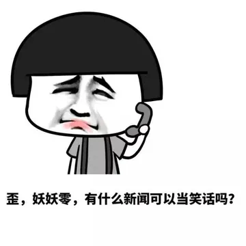 歪，妖妖零，有事吗新闻可以当笑话吗
