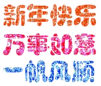 新年快乐，万事如意，一帆风顺！（文字表情）