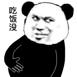 吃饭没（熊猫头摸肚子表情包） - 近期热门表情包-2020-11-18