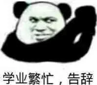 学业繁忙.告辞