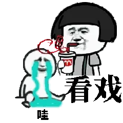 看戏