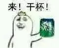 来！干杯！（雪碧）