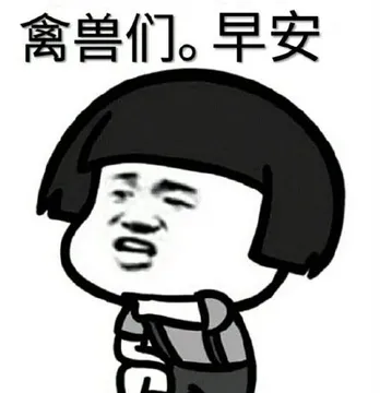 禽兽们.早安
