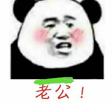 老公!