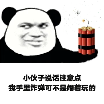 小伙子说话注意点，我手里炸弹可不是阔着玩的