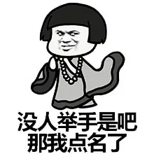 没人举手是吧 那我点名了