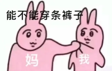 能不能穿条裤子妈我