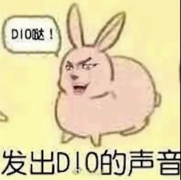 让我们把JOJO的精神发扬光大