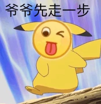 爷爷先走一步