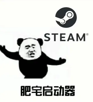 STEAM，肥宅启动器