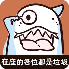 职场鲨手