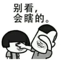 别看，会瞎的
