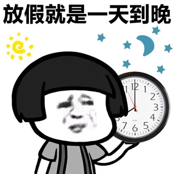 放假就是一天到晚