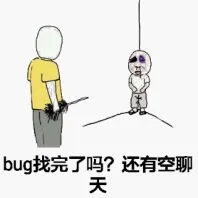 bug找完了吗?还有空聊天