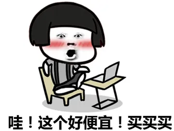 哇！这个好便宜！买买买