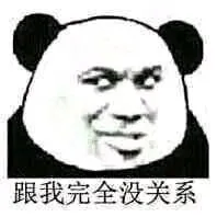 我熊猫头想告诉你 你没有任何排面