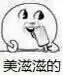 美滋滋的