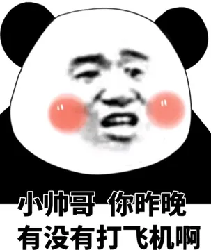 小帅哥你晚有没有打飞机啊