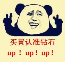 买黄认准钻石！（up up up）熊猫人金馆长