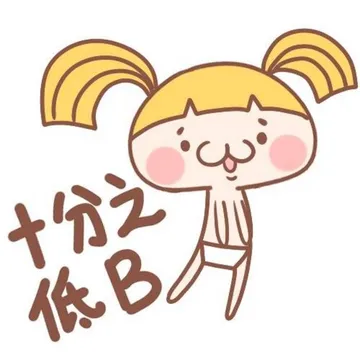 十分之低B