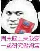 周末晚上来我家.一起研究做淘宝