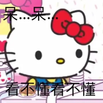 着丕懂看不懂