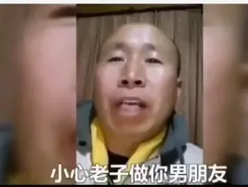 小心老子做你男朋友