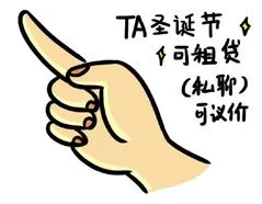 TA 圣诞节，可租贷（私聊可议价）