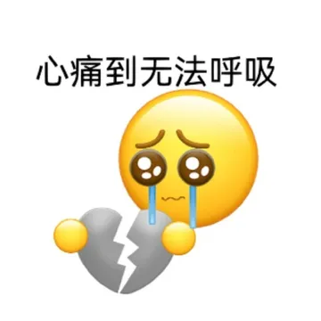 心痛到无法呼吸