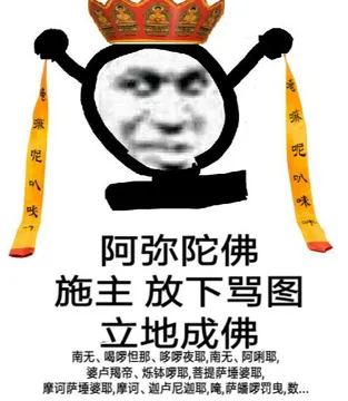 阿弥陀佛.施主放下骂图.立地成佛!