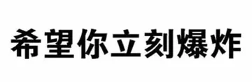 希望你立刻爆炸
