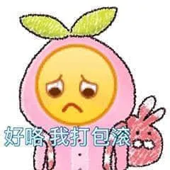 好喽我打包滚