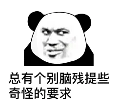 总有个别脑残提些奇怪的要求