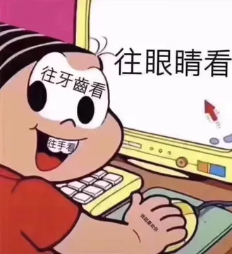 往眼镜看->往牙齿看->往手看->我超喜欢你